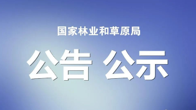 國家林草局首次公布主要草種目錄